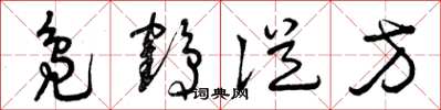 曾庆福凫鹤从方草书怎么写