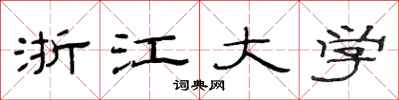 范连陞浙江大学隶书怎么写