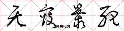曾庆福无寇暴死草书怎么写