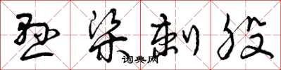曾庆福悬梁刺股草书怎么写