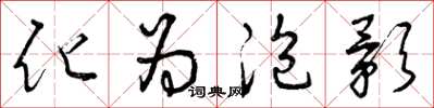 曾庆福化为泡影草书怎么写