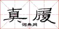 范连陞真履隶书怎么写