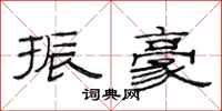 范连陞振豪隶书怎么写