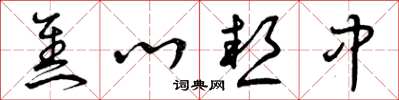 曾庆福焦心热中草书怎么写