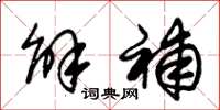 朱锡荣解补草书怎么写