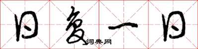 曾庆福日复一日草书怎么写