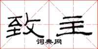 范连陞致主隶书怎么写