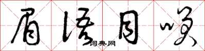 曾庆福眉语目笑草书怎么写