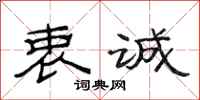 范连陞衷诚隶书怎么写