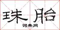 范连陞珠胎隶书怎么写