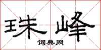 范连陞珠峰隶书怎么写