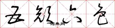 曾庆福五颜六色草书怎么写