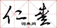曾庆福仁爱草书怎么写