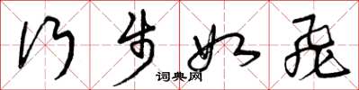 曾庆福行步如飞草书怎么写