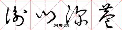 曾庆福衡门深巷草书怎么写