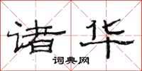 范连陞诸华隶书怎么写