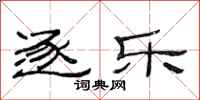 范连陞逐乐隶书怎么写