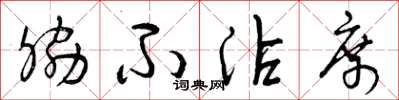 曾庆福胁不沾席草书怎么写