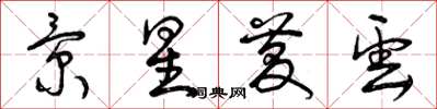 曾庆福景星庆云草书怎么写
