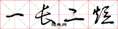 曾庆福一长二短草书怎么写