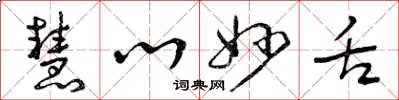 曾庆福慧心妙舌草书怎么写