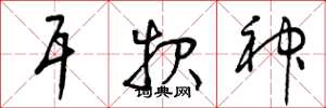 曾庆福耳报神草书怎么写