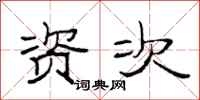 范连陞资次隶书怎么写