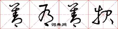 曾庆福善有善报草书怎么写