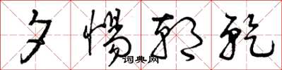 曾庆福夕惕朝乾草书怎么写