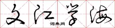 曾庆福文江学海草书怎么写