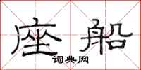 范连陞座船隶书怎么写