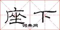 范连陞座下隶书怎么写