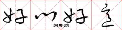 曾庆福好心好意草书怎么写