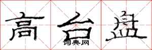 范连陞高台盘隶书怎么写