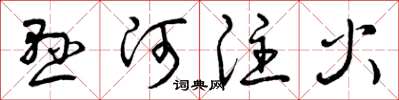 曾庆福悬河注火草书怎么写