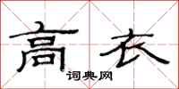 范连陞高衣隶书怎么写