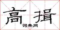 范连陞高揖隶书怎么写