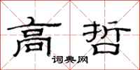 范连陞高哲隶书怎么写
