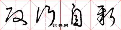 曾庆福改行自新草书怎么写