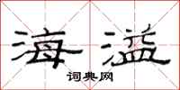 范连陞海溢隶书怎么写