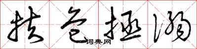 曾庆福扶危拯溺草书怎么写