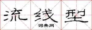 范连陞流线型隶书怎么写