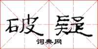 范连陞破疑隶书怎么写