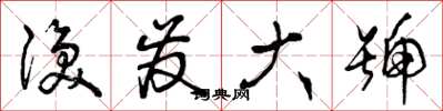 曾庆福涣发大号草书怎么写