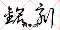 曾庆福铭刻草书怎么写