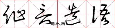 曾庆福作言造语草书怎么写