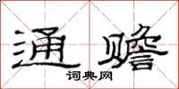 范连陞通赡隶书怎么写