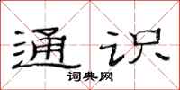 范连陞通识隶书怎么写