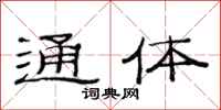 范连陞通体隶书怎么写