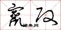 曾庆福窜改草书怎么写